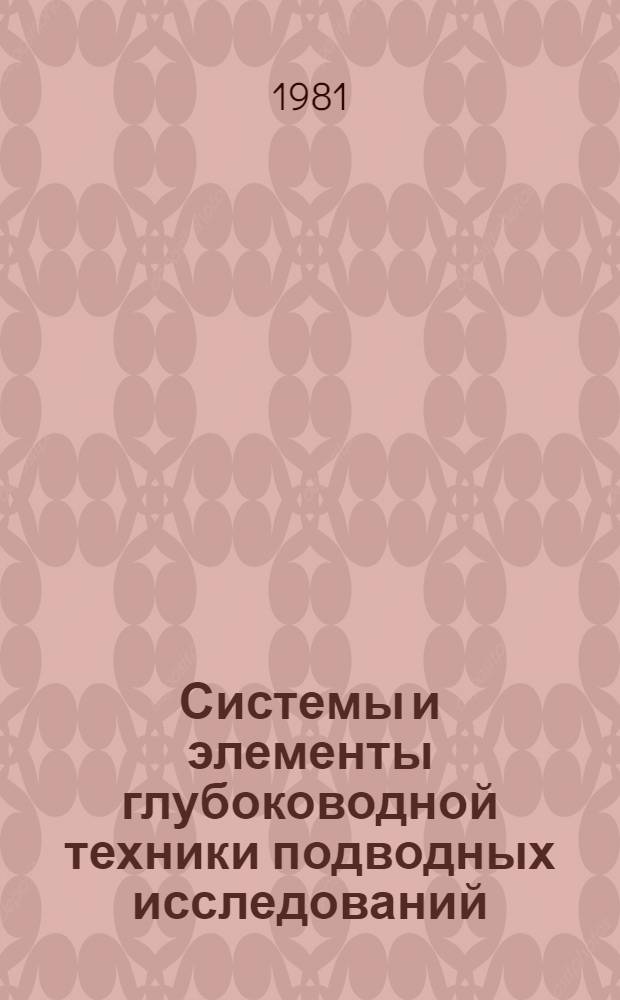 Системы и элементы глубоководной техники подводных исследований