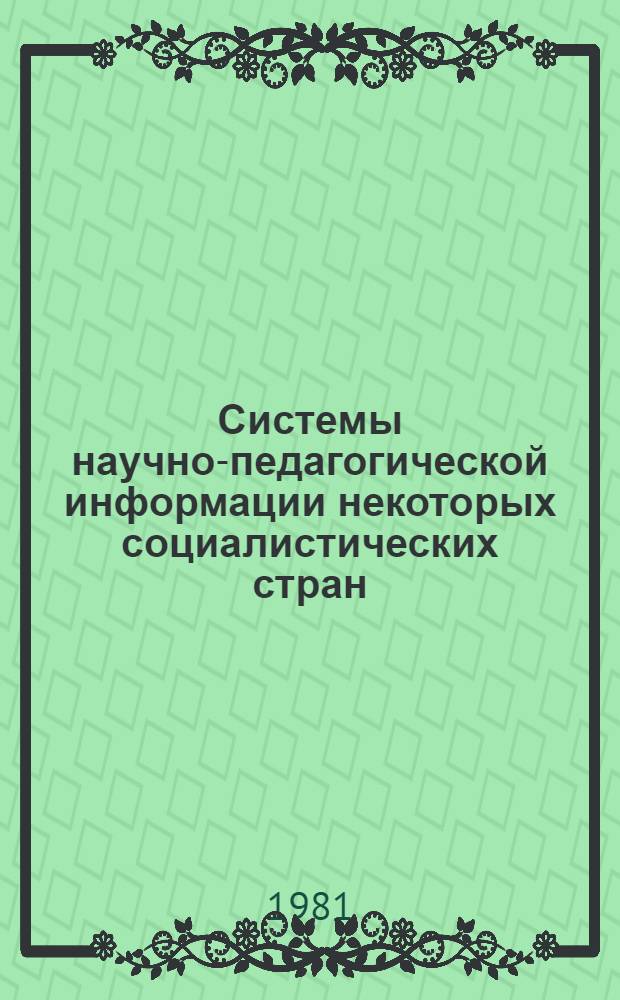 Системы научно-педагогической информации некоторых социалистических стран : Сравнит. исслед