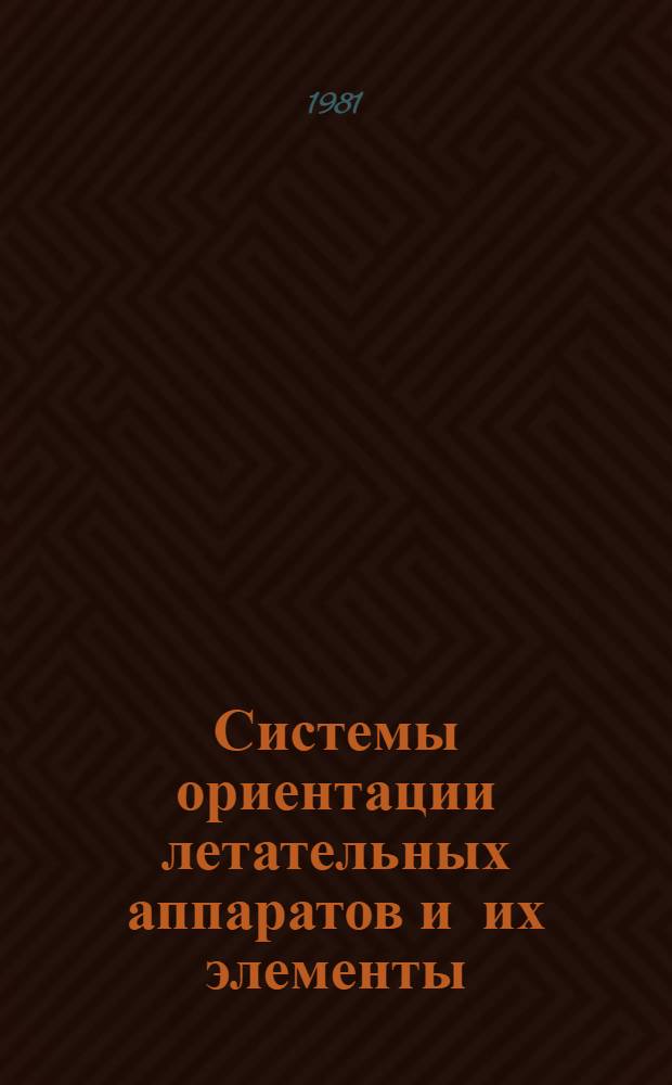 Системы ориентации летательных аппаратов и их элементы : Темат. сб. науч. тр. ин-та