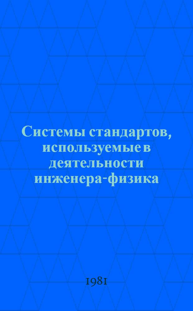 Системы стандартов, используемые в деятельности инженера-физика : Гос. система стандартизации : Учеб. пособие