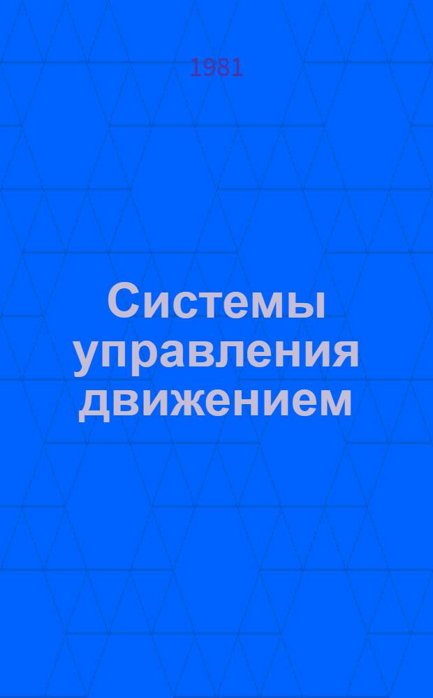 Системы управления движением : Сб. науч. тр