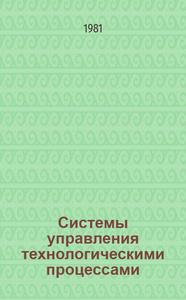 Системы управления технологическими процессами : Межвуз. сб.