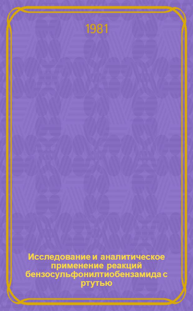 Исследование и аналитическое применение реакций бензосульфонилтиобензамида с ртутью (II), серебром и палладием : Автореф. дис. на соиск. учен. степ. канд. хим. наук : (02.00.02)