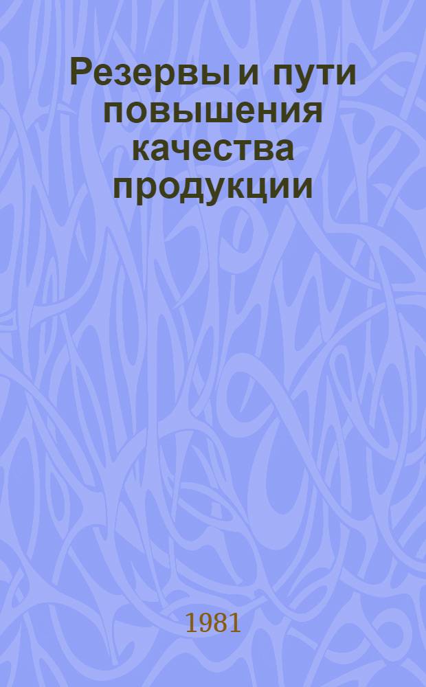 Резервы и пути повышения качества продукции