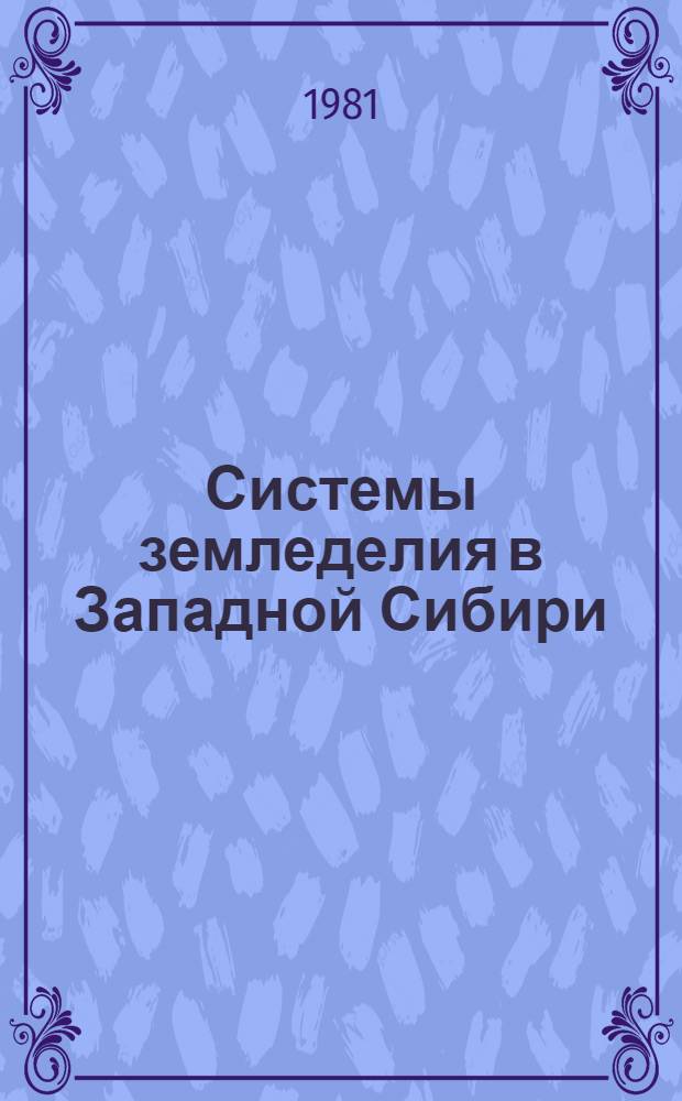 Системы земледелия в Западной Сибири : Учеб. пособие