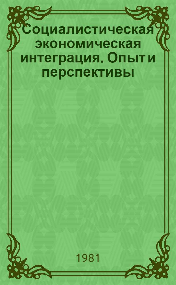 Социалистическая экономическая интеграция. Опыт и перспективы