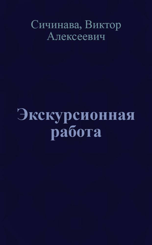 Экскурсионная работа : (Из опыта) : Пособие для учителей