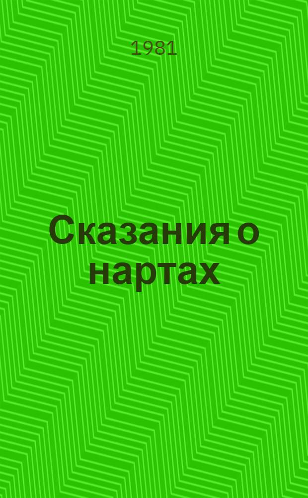 Сказания о нартах : Осет. эпос