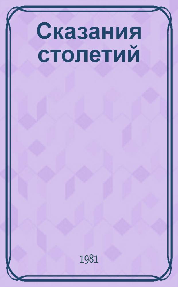 Сказания столетий : Эпос народов СССР