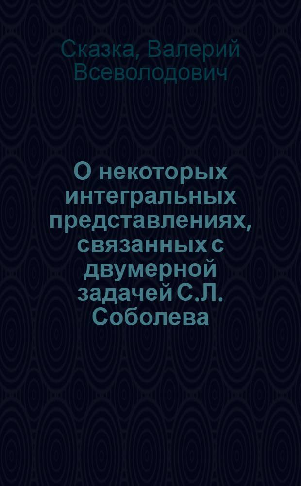 О некоторых интегральных представлениях, связанных с двумерной задачей С.Л. Соболева : Автореф. дис. на соиск. учен. степ. канд. физ.-мат. наук : (01.01.02)