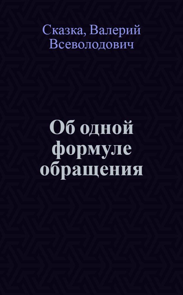 Об одной формуле обращения