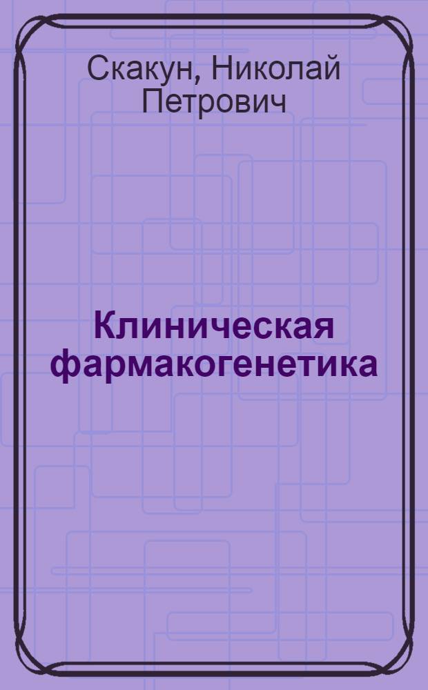 Клиническая фармакогенетика