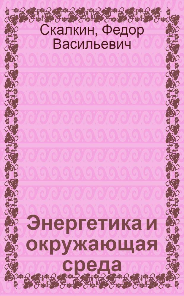 Энергетика и окружающая среда