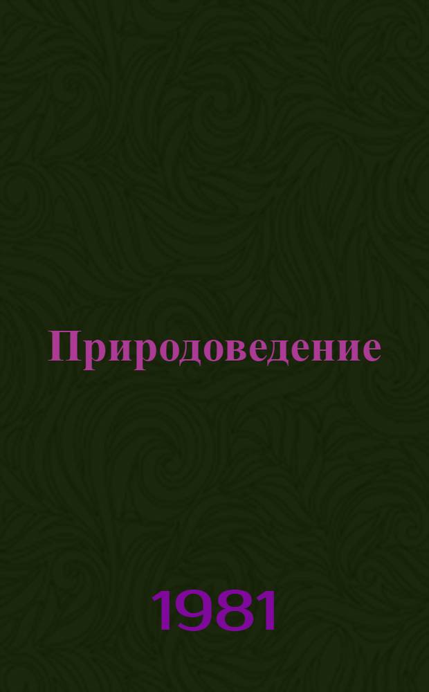 Природоведение : Учебник для 4-го кл