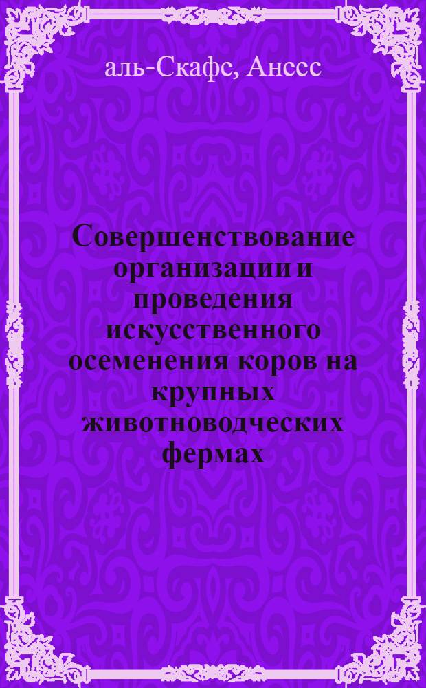 Совершенствование организации и проведения искусственного осеменения коров на крупных животноводческих фермах : Автореф. дис. на соиск. учен. степ. канд. вет. наук : (16.00.07)