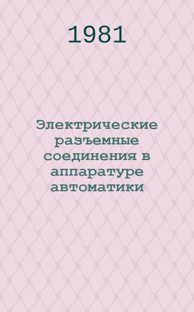 Электрические разъемные соединения в аппаратуре автоматики (конструкция и технология) : Учеб. пособие по курсу "Технология устройств автоматики и телемеханики"