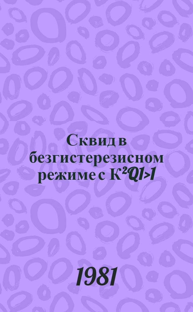 Сквид в безгистерезисном режиме с К²Q1>1