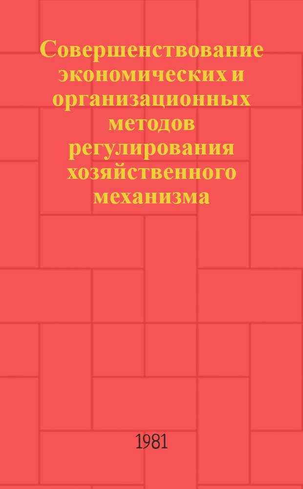 Совершенствование экономических и организационных методов регулирования хозяйственного механизма
