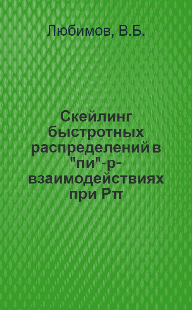 Скейлинг быстротных распределений в "пи"-р-взаимодействиях при Рπ=40 ГэВ/с