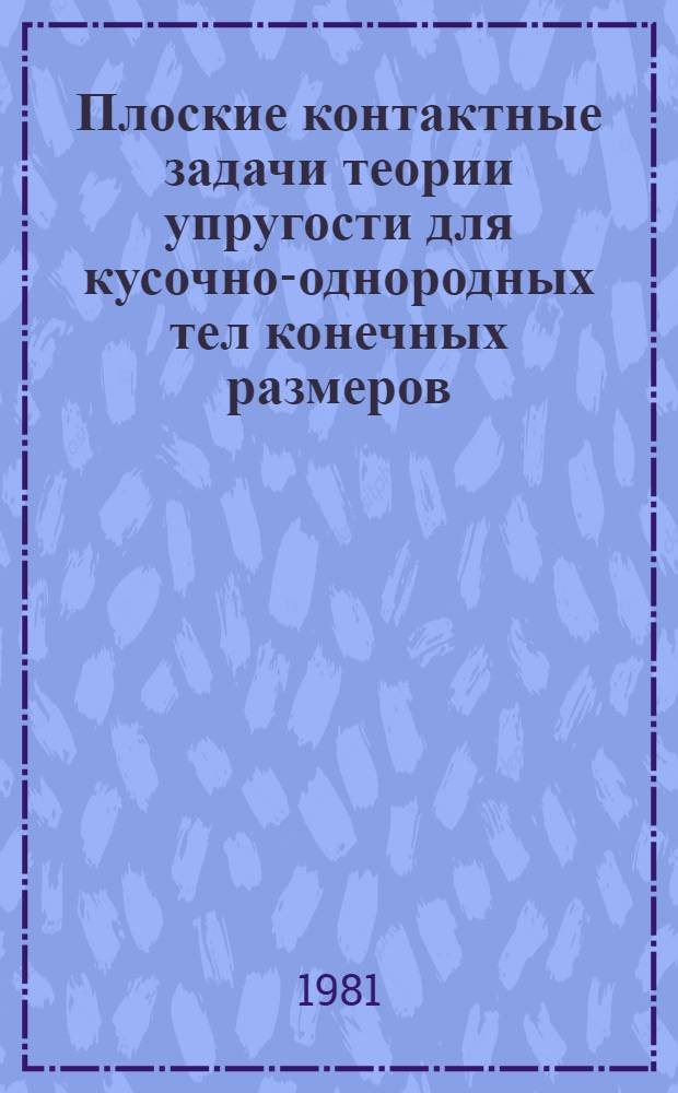 Плоские контактные задачи теории упругости для кусочно-однородных тел конечных размеров : Автореф. дис. на соиск. учен. степ. канд. техн. наук : (01.02.04)