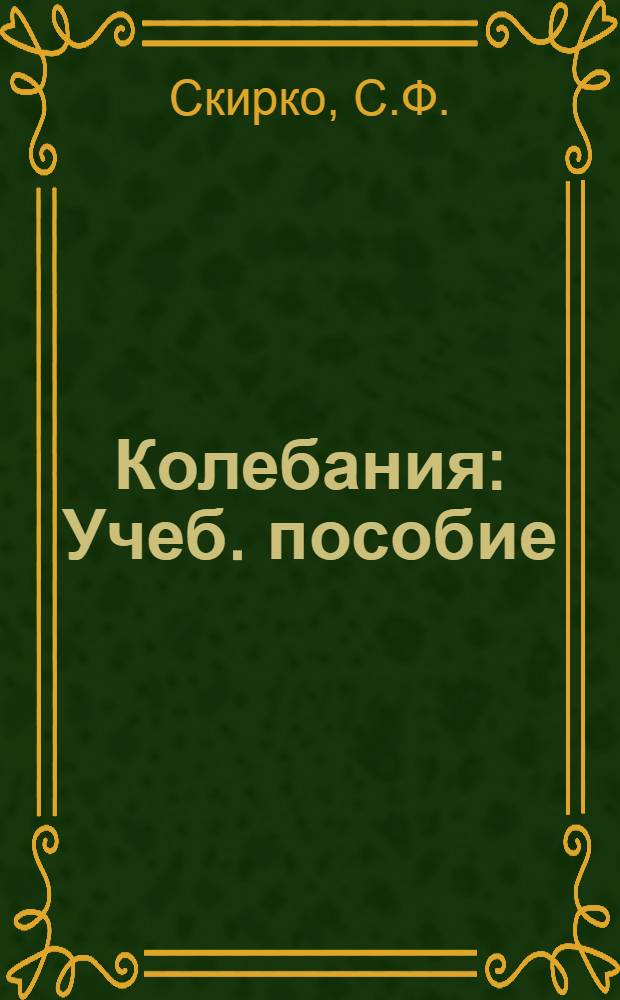 Колебания : Учеб. пособие