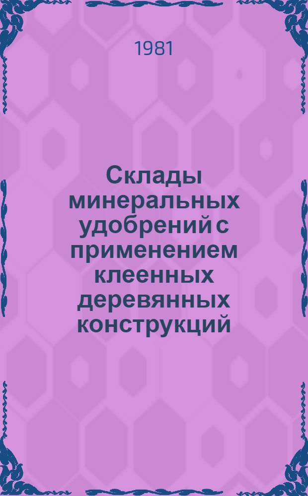 Склады минеральных удобрений с применением клеенных деревянных конструкций