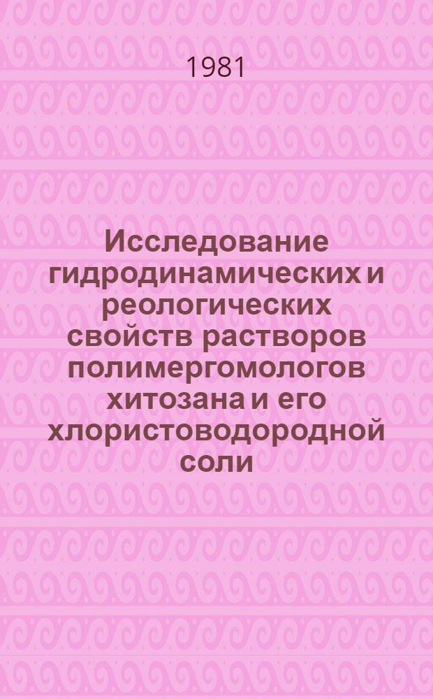 Исследование гидродинамических и реологических свойств растворов полимергомологов хитозана и его хлористоводородной соли : Автореф. дис. на соиск. учен. степ. к. х. н