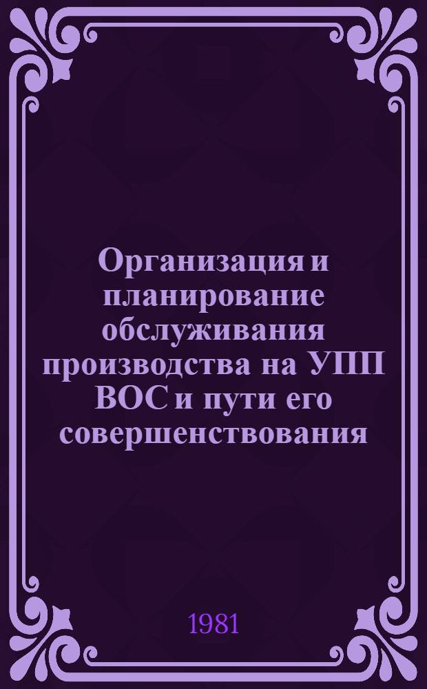 Организация и планирование обслуживания производства на УПП ВОС и пути его совершенствования : Учеб. пособие