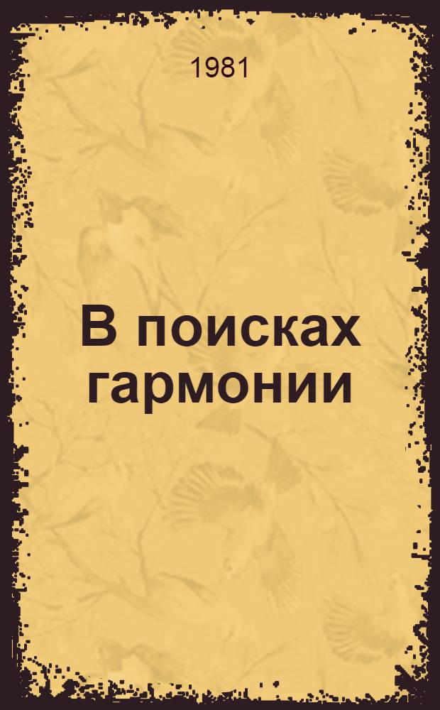 В поисках гармонии : Худож. развитие А.Н. Толстого, 1907-1922 гг