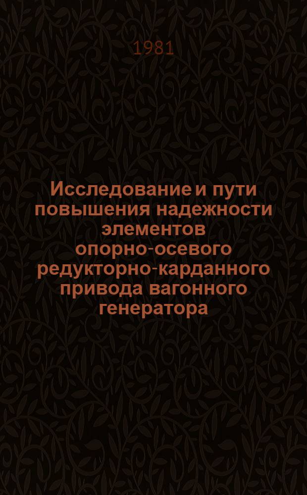 Исследование и пути повышения надежности элементов опорно-осевого редукторно-карданного привода вагонного генератора : Автореф. дис. на соиск. учен. степ. канд. техн. наук : (05.05.01)