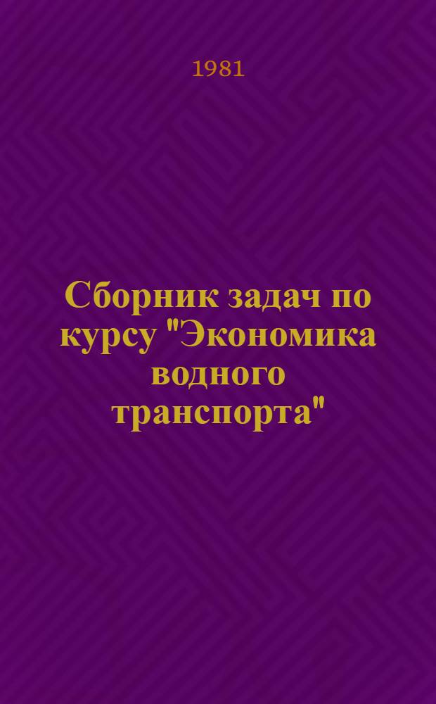 Сборник задач по курсу "Экономика водного транспорта" : Учеб. пособие
