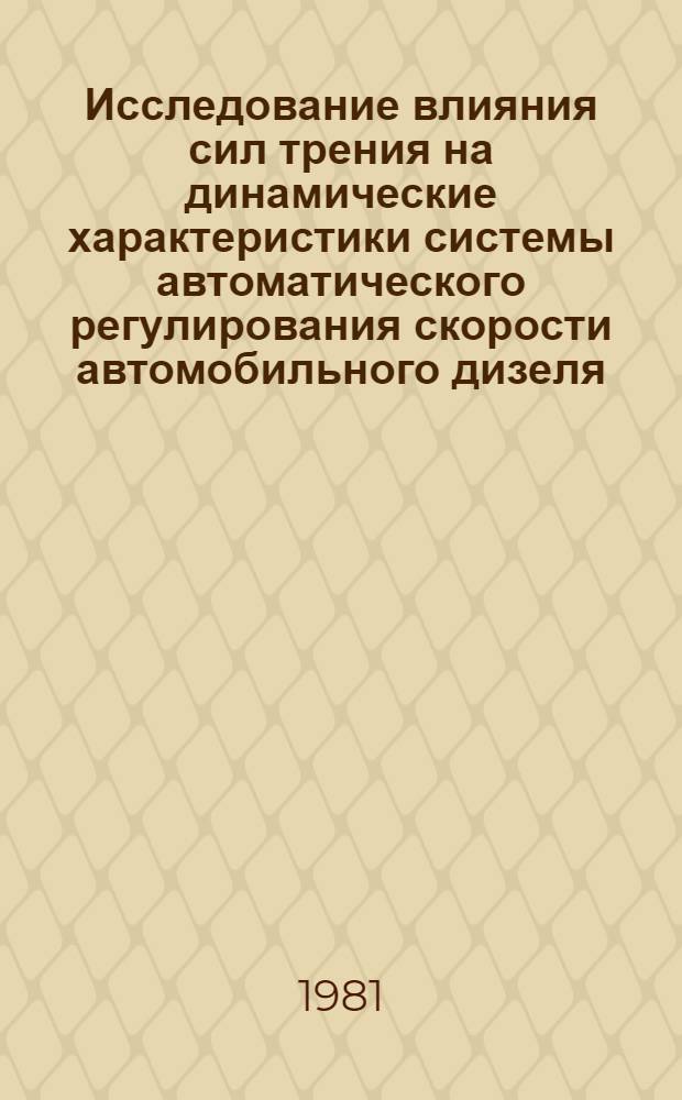 Исследование влияния сил трения на динамические характеристики системы автоматического регулирования скорости автомобильного дизеля : Автореф. дис. на соиск. учен. степ. к. т. н