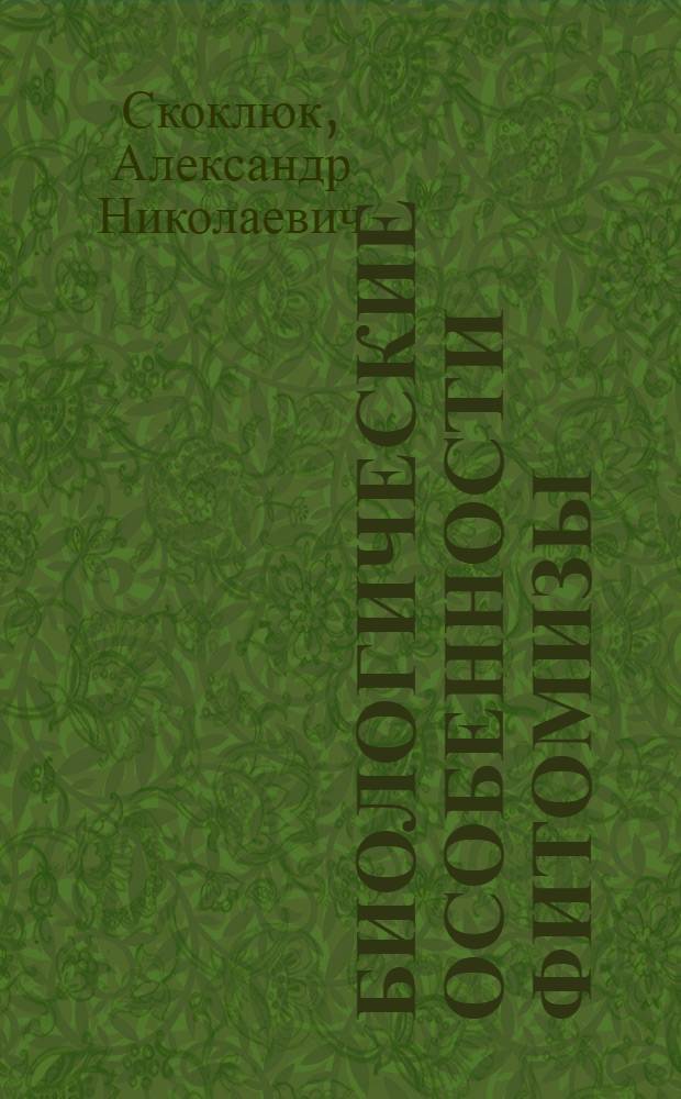 Биологические особенности фитомизы (Phytomyza orobanchia Kalt.) и ее использование в борьбе с заразихой на подсолнечнике в Южной степи Украины : Автореф. дис. на соиск. учен. степ. канд. биол. наук : (06.01.11)
