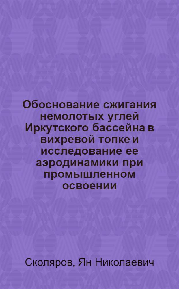 Обоснование сжигания немолотых углей Иркутского бассейна в вихревой топке и исследование ее аэродинамики при промышленном освоении : Автореф. дис. на соиск. учен. степ. к. т. н