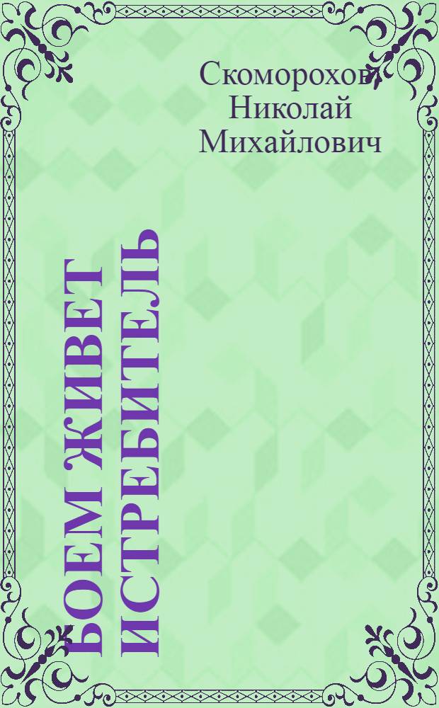 Боем живет истребитель : Докум. повесть