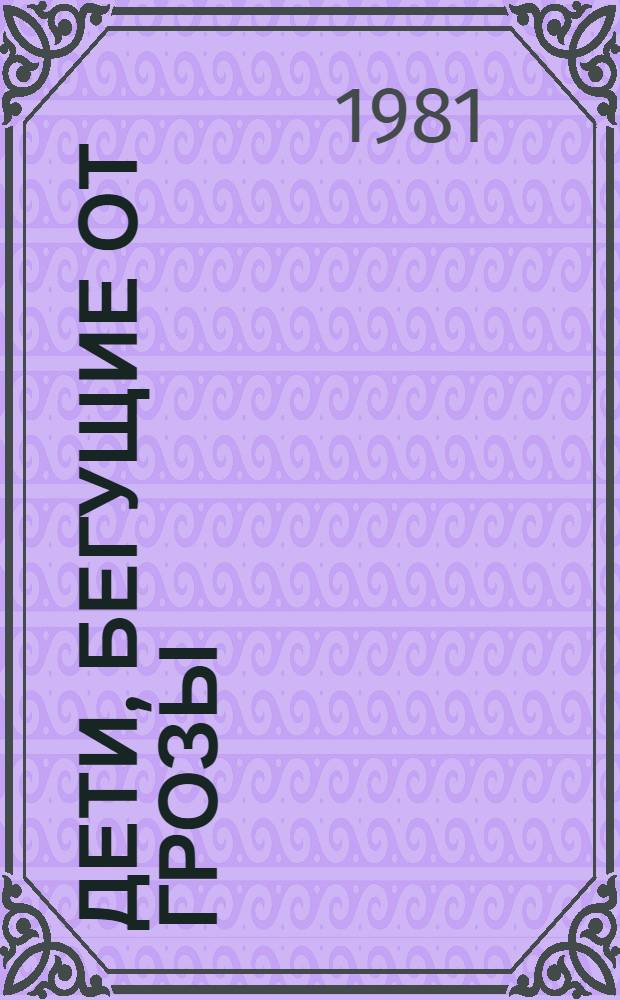 Дети, бегущие от грозы : Повести