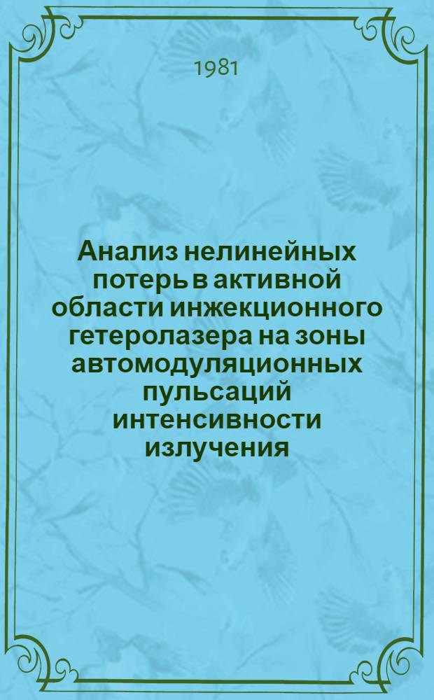 Анализ нелинейных потерь в активной области инжекционного гетеролазера на зоны автомодуляционных пульсаций интенсивности излучения