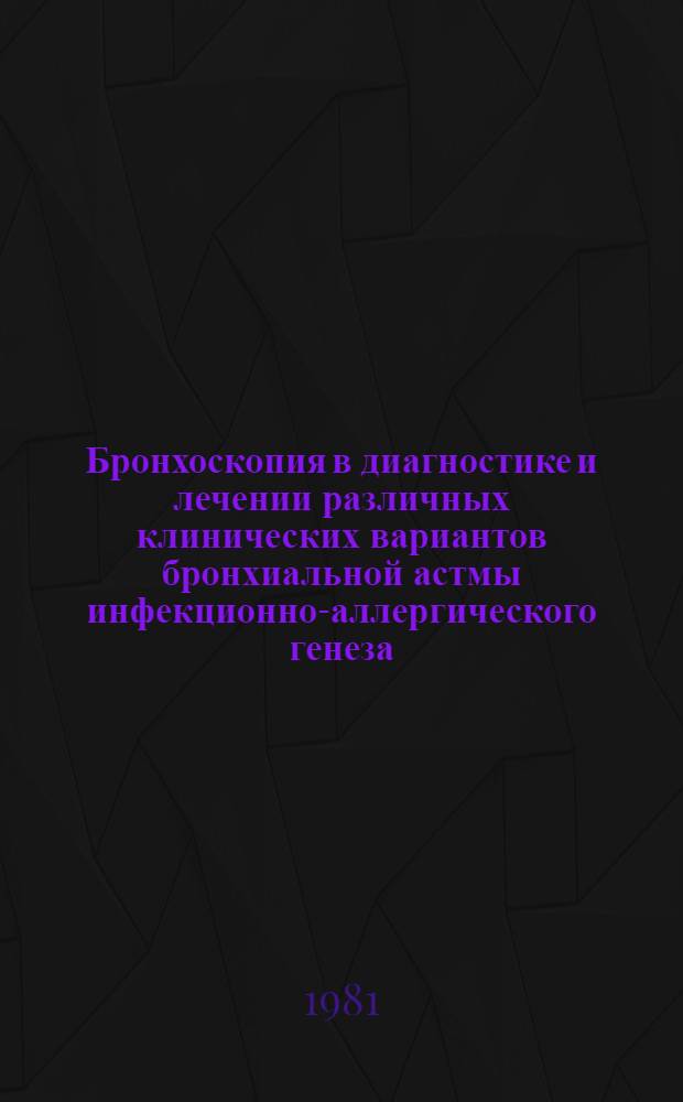 Бронхоскопия в диагностике и лечении различных клинических вариантов бронхиальной астмы инфекционно-аллергического генеза : Автореф. дис. на соиск. учен. степ. канд. мед. наук : (14.00.05)