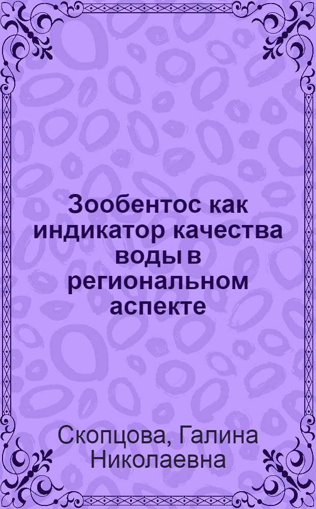 Зообентос как индикатор качества воды в региональном аспекте : Автореф. дис. на соиск. учен. степ. канд. биол. наук : (03.00.18)