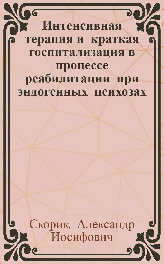 Интенсивная терапия и краткая госпитализация в процессе реабилитации при эндогенных психозах : Автореф. дис. на соиск. учен. степ. канд. мед. наук : (14.00.18)