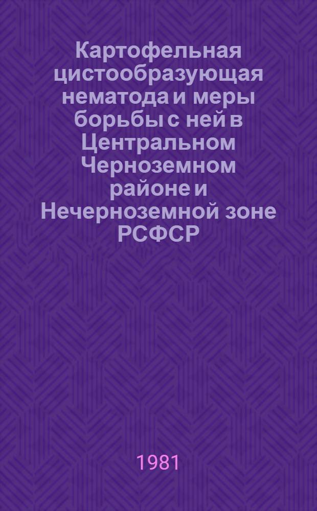 Картофельная цистообразующая нематода и меры борьбы с ней в Центральном Черноземном районе и Нечерноземной зоне РСФСР : Автореф. дис. на соиск. учен. степ. канд. биол. наук : (03.00.20)