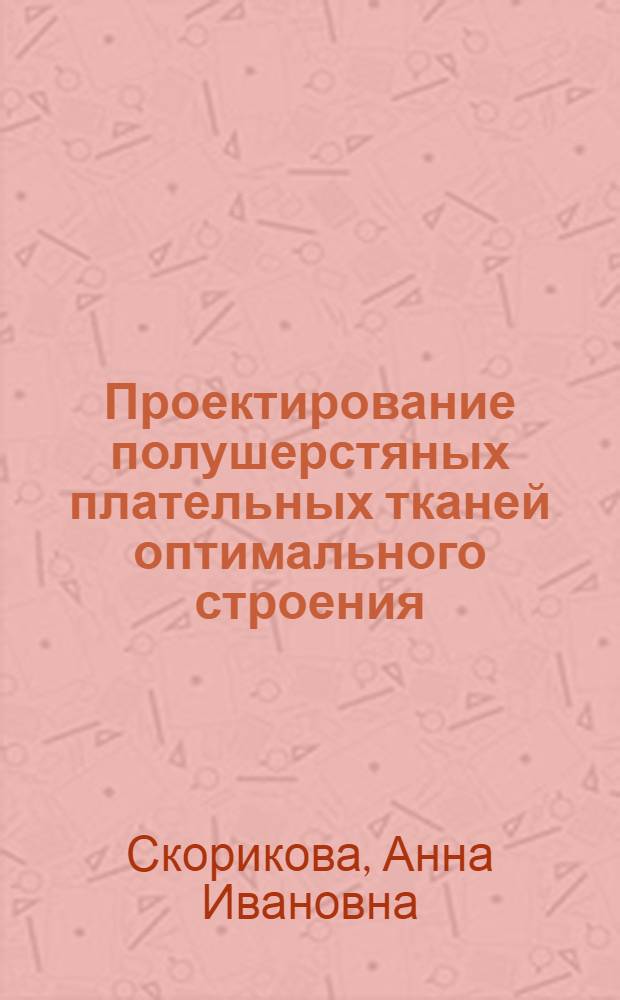 Проектирование полушерстяных плательных тканей оптимального строения : Автореф. дис. на соиск. учен. степ. канд. техн. наук : (05.19.03)