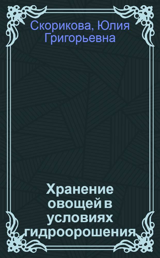 Хранение овощей в условиях гидроорошения