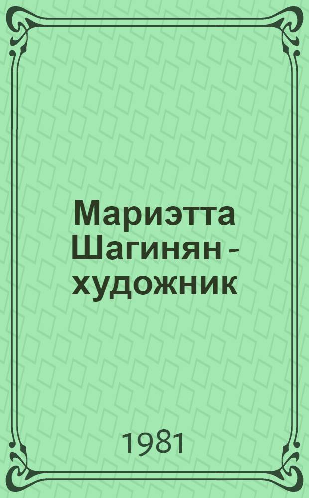 Мариэтта Шагинян - художник : Жизнь и творчество