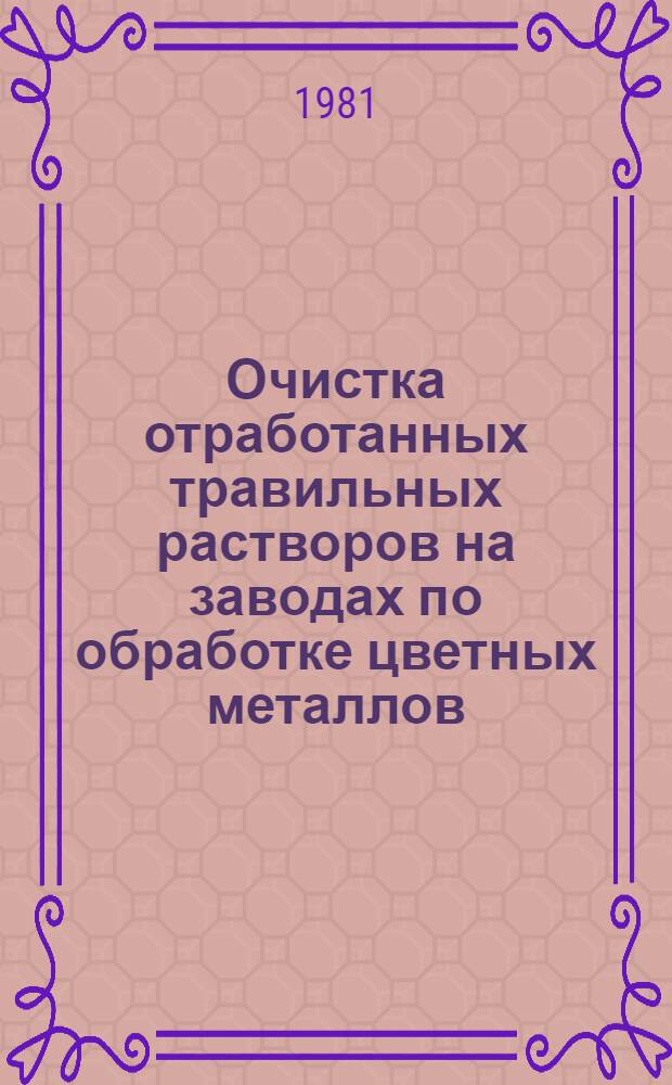 Очистка отработанных травильных растворов на заводах по обработке цветных металлов