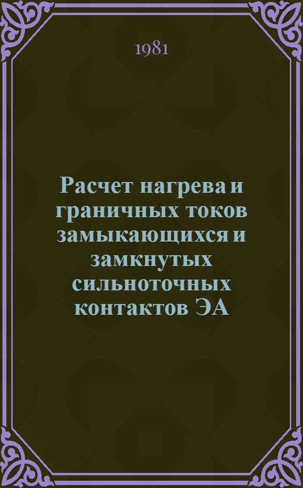 Расчет нагрева и граничных токов замыкающихся и замкнутых сильноточных контактов ЭА : Автореф. дис. на соиск. учен. степ. канд. техн. наук : (05.09.06)