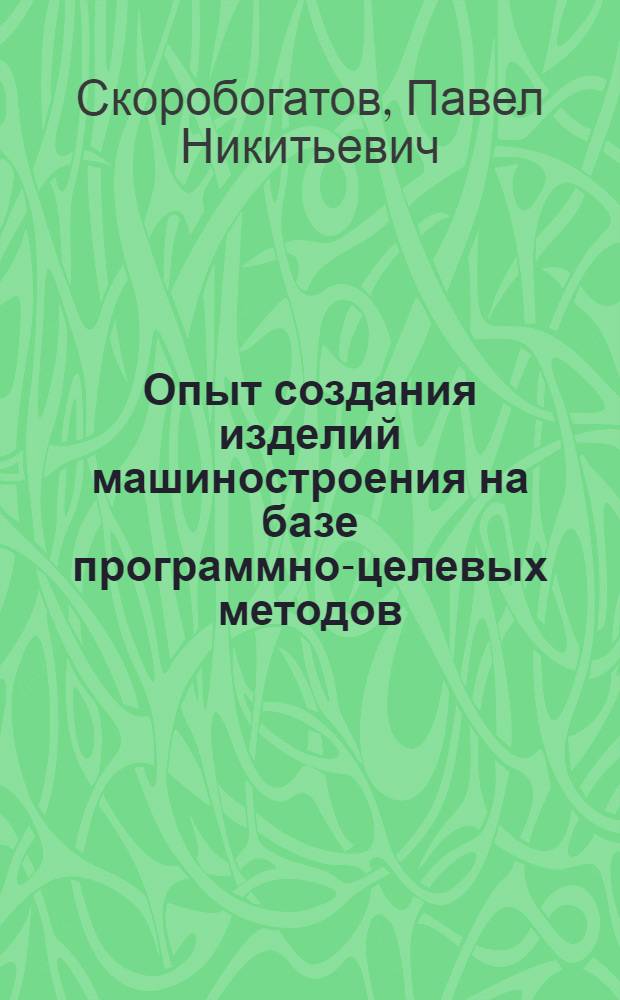 Опыт создания изделий машиностроения на базе программно-целевых методов