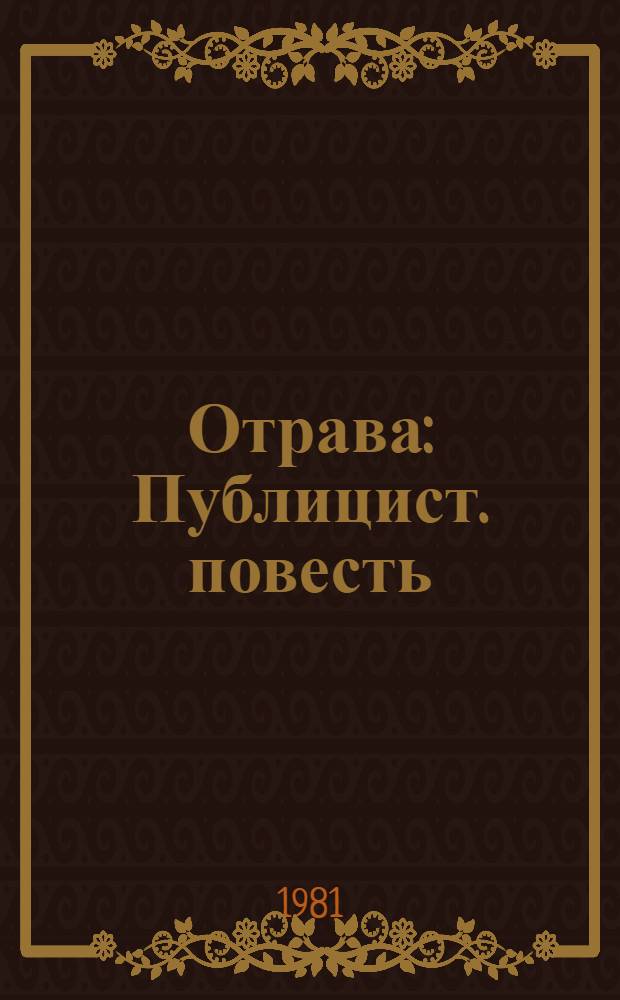 Отрава : Публицист. повесть