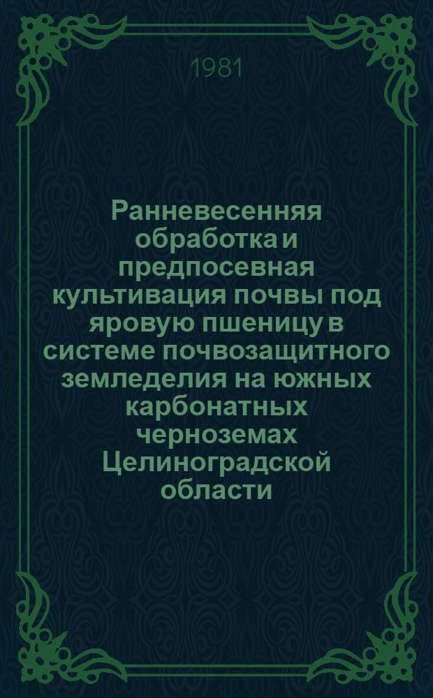 Ранневесенняя обработка и предпосевная культивация почвы под яровую пшеницу в системе почвозащитного земледелия на южных карбонатных черноземах Целиноградской области : Автореф. дис. на соиск. учен. степ. канд. с.-х. наук : (06.01.01)
