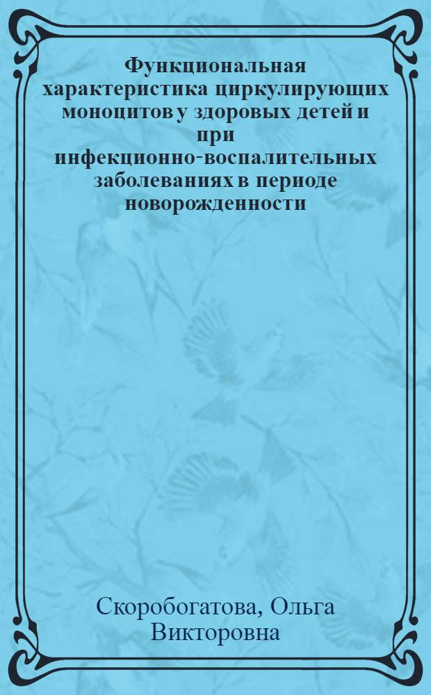 Функциональная характеристика циркулирующих моноцитов у здоровых детей и при инфекционно-воспалительных заболеваниях в периоде новорожденности : Автореф. дис. на соиск. учен. степ. канд. мед. наук : (14.00.09)